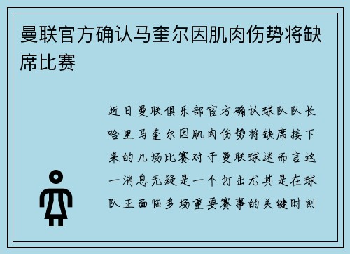 曼联官方确认马奎尔因肌肉伤势将缺席比赛 曼联官方确认马奎尔因肌肉伤势将缺席比赛