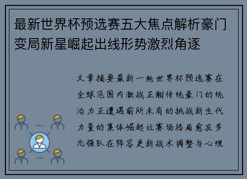 最新世界杯预选赛五大焦点解析豪门变局新星崛起出线形势激烈角逐 最新世界杯预选赛五大焦点解析豪门变局新星崛起出线形势激烈角逐