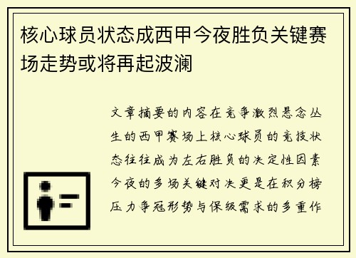核心球员状态成西甲今夜胜负关键赛场走势或将再起波澜 核心球员状态成西甲今夜胜负关键赛场走势或将再起波澜