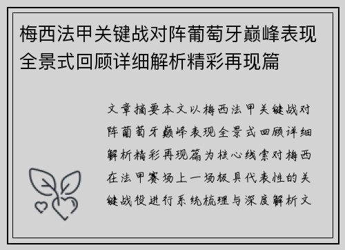梅西法甲关键战对阵葡萄牙巅峰表现全景式回顾详细解析精彩再现篇 梅西法甲关键战对阵葡萄牙巅峰表现全景式回顾详细解析精彩再现篇