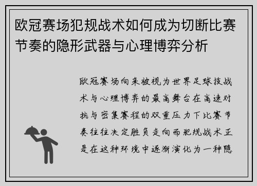 欧冠赛场犯规战术如何成为切断比赛节奏的隐形武器与心理博弈分析 欧冠赛场犯规战术如何成为切断比赛节奏的隐形武器与心理博弈分析