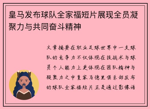 皇马发布球队全家福短片展现全员凝聚力与共同奋斗精神