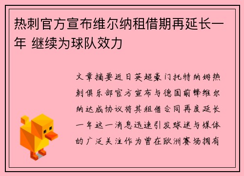 热刺官方宣布维尔纳租借期再延长一年 继续为球队效力