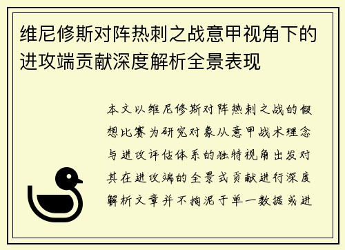 维尼修斯对阵热刺之战意甲视角下的进攻端贡献深度解析全景表现