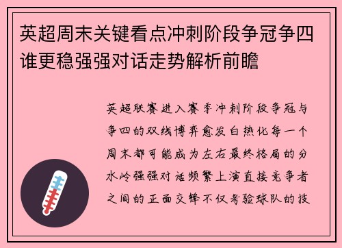 英超周末关键看点冲刺阶段争冠争四谁更稳强强对话走势解析前瞻