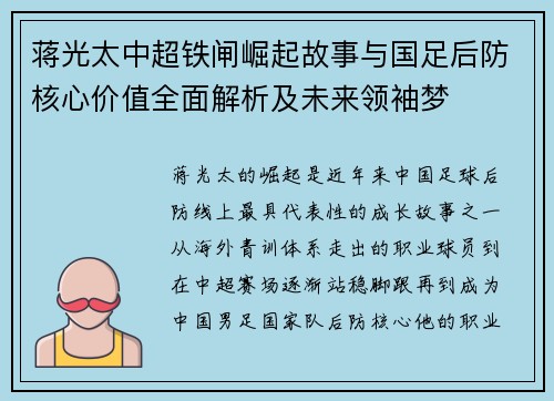 蒋光太中超铁闸崛起故事与国足后防核心价值全面解析及未来领袖梦