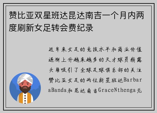 赞比亚双星班达昆达南吉一个月内两度刷新女足转会费纪录