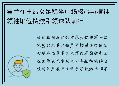 霍兰在里昂女足稳坐中场核心与精神领袖地位持续引领球队前行
