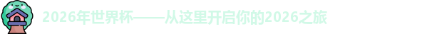 2026年世界杯
